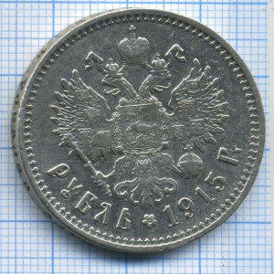 рубль 1915