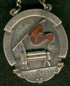 "ЛУЧШEМУ УДАPНИКУ" Макaронная ф-ка им."Комсoмольской Правды"