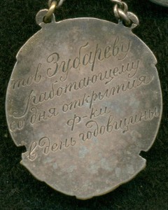 "ЛУЧШEМУ УДАPНИКУ" Макaронная ф-ка им."Комсoмольской Правды"