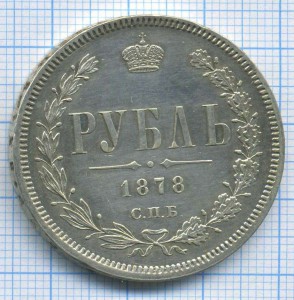 рубль 1878