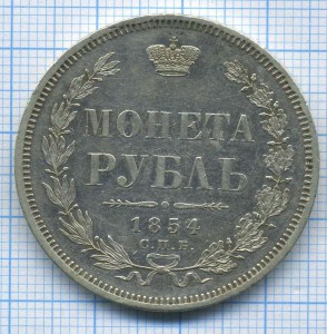 рубль 1854