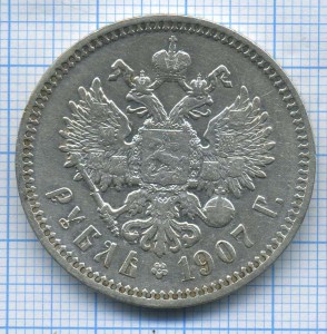 рубль 1907г