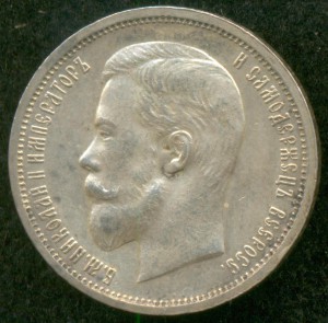 50 копеек 1913 года