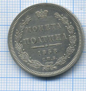 полтина1858