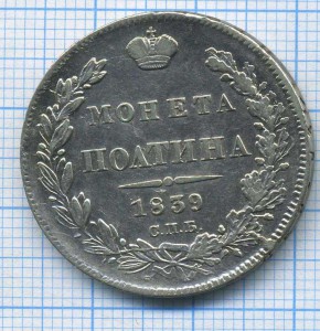 полтина 1839