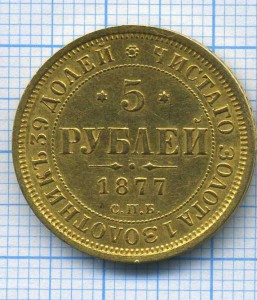 5 руб 1877г