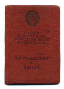 Документ на медаль Нахимова № 4897 от 20.09.45 г.