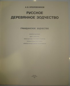 Русское деревянное зодчество А.В.Ополовников