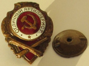 ОТЛИЧНЫЙ АРТИЛЛЕРИСТ АРТЕЛЬ ФОТОЮВЕЛИР МОСКВА