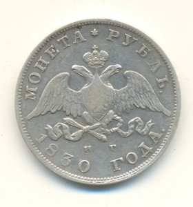Рубль 1830 г. (4000)