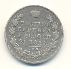 Рубль 1830 г. (4000)