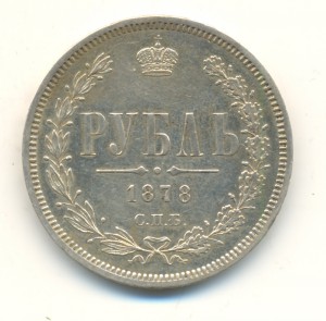 Рубль 1878 г. (4002)