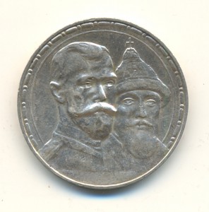 Рубль 1613-1913г.г. (4004)