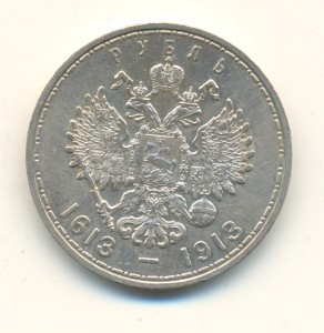 Рубль 1613-1913г.г. (4004)