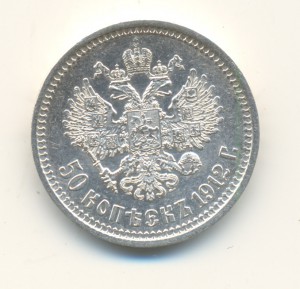 50 коп. 1912 г. (4007)