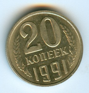 20 копеек 1991 __ без буквы!