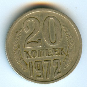 20 копеек 1972 год!