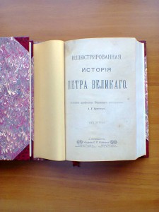 Брикнер А.Г. Иллюстрированная история Петра Великого. 1902г.
