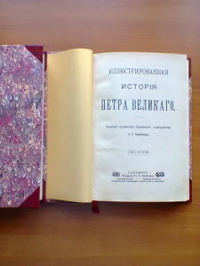 Брикнер А.Г. Иллюстрированная история Петра Великого. 1902г.