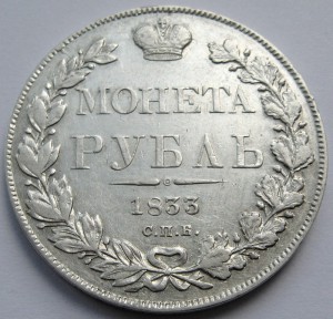 Рубль 1833 (н г)