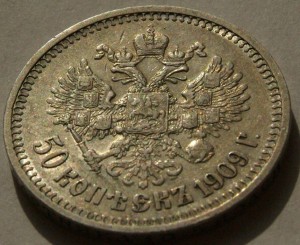 50 коп 1909 г в хорошем состоянии.