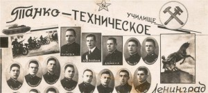 Курсанты-танкисты ТТУ. Выпуск 1938 года