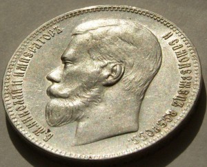 1 руб 1897 г (**),в отличном состоянии.
