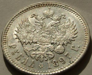 1 руб 1897 г (**),в отличном состоянии.