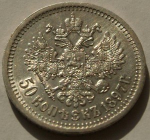 50 коп 1897 (аг),в отличном состоянии.