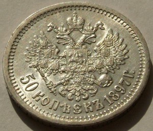 50 коп 1897 (аг),в отличном состоянии.