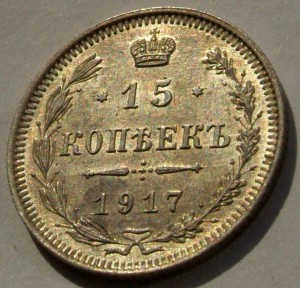 15 коп 1917 г