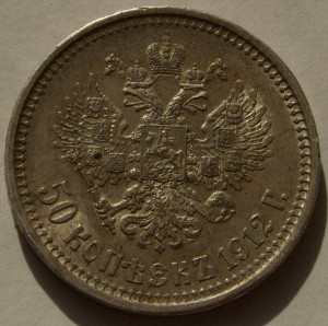 50 коп 1912 г,в отличном состоянии.
