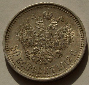 50 коп 1912 г,в отличном состоянии.