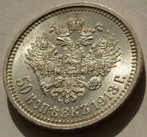 50 коп 1913 (вс),в суперидеальном состоянии.