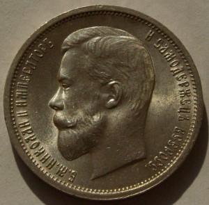 50 коп 1913 (вс),в суперидеальном состоянии.