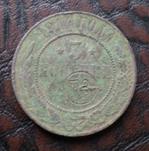 3 копейки 1914 с надчеканом (клеймом)
