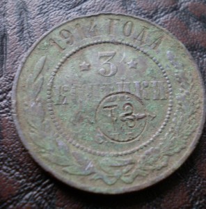 3 копейки 1914 с надчеканом (клеймом)