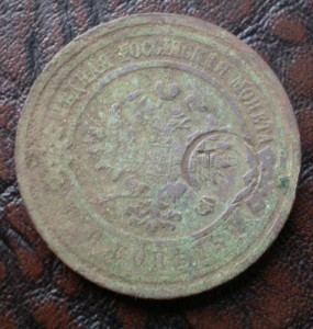 3 копейки 1914 с надчеканом (клеймом)