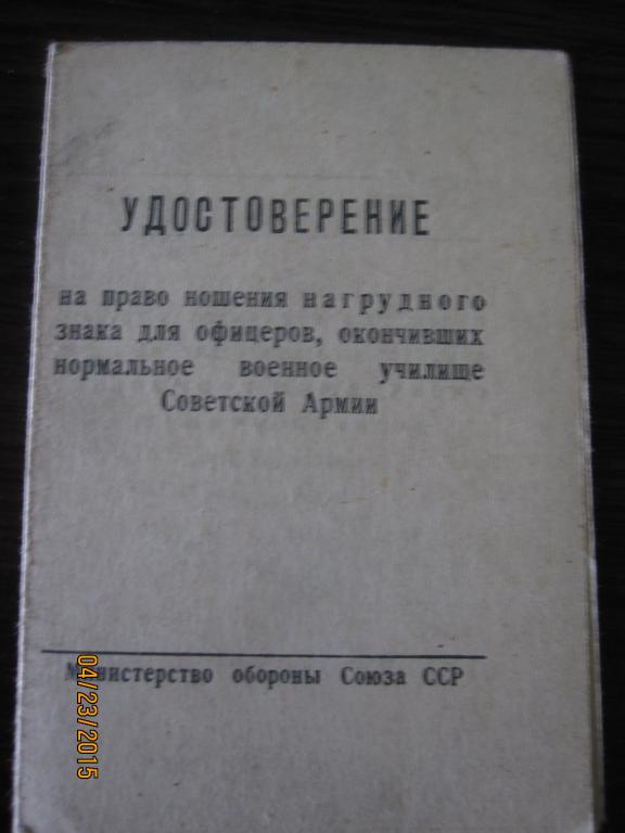 Удостоверение на право ношения знака военного училища