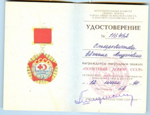 Документ на ПОЧёТНОГО ДОНОРА СССР____ ПОЗДНИЙ!