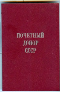 Документ на ПОЧёТНОГО ДОНОРА СССР____ ПОЗДНИЙ!