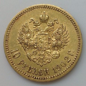 10 рублей 1902г.