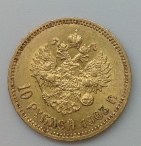 10 рублей 1903г.