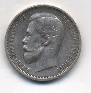 50 копеек 1913 ВС