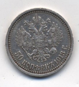 50 копеек 1913 ВС