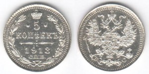 5 копеек 1913 ВС