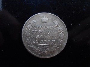 рубль 1818 года