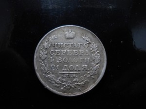 рубль 1818 года