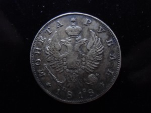 рубль 1818 года
