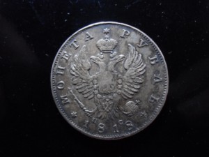 рубль 1818 года